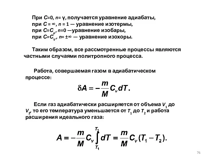 При С=0, n= γ, получается уравнение адиабаты, при С =