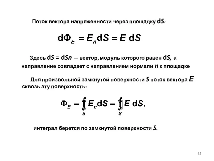 Поток вектора напряженности через площадку dS: Здесь dS = dSn