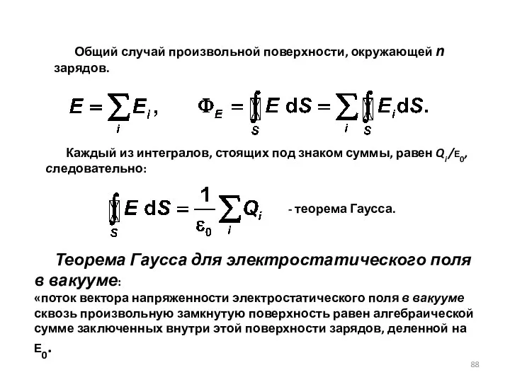 Общий случай произвольной поверхности, окружающей n зарядов. Каждый из интегралов,