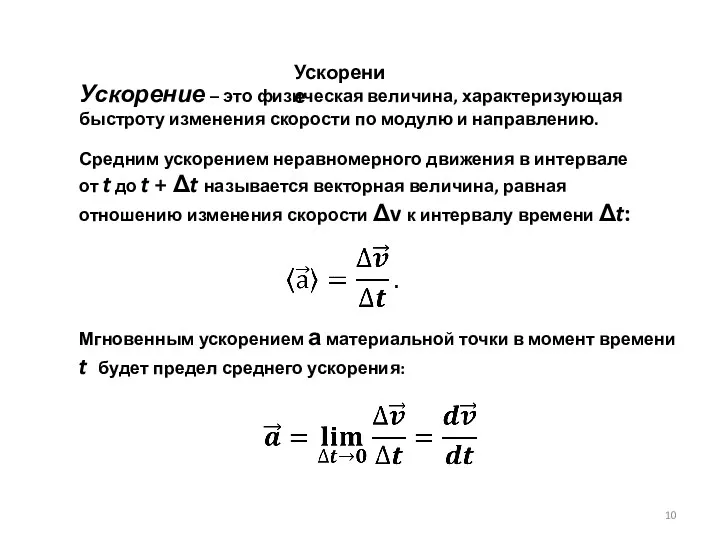 Ускорение Ускорение – это физическая величина, характеризующая быстроту изменения скорости