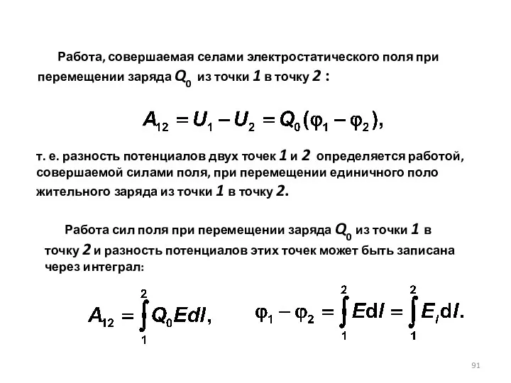 Работа сил поля при перемещении заряда Q0 из точки 1