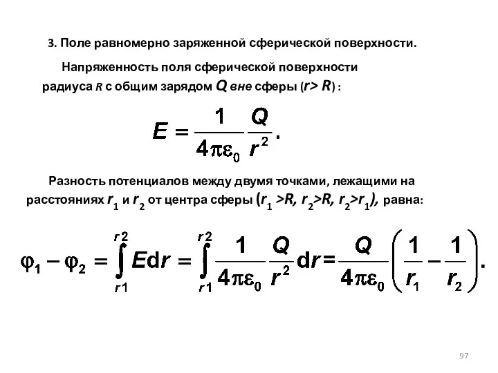 3. Поле равномерно заряженной сферической поверхности. Разность потенциалов между двумя