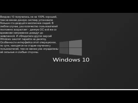 Презентация на тему: Windows-10 Выполнил учащийся 3-го курса Группы №-307