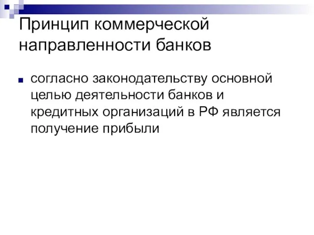 Принцип коммерческой направленности банков согласно законодательству основной целью деятельности банков