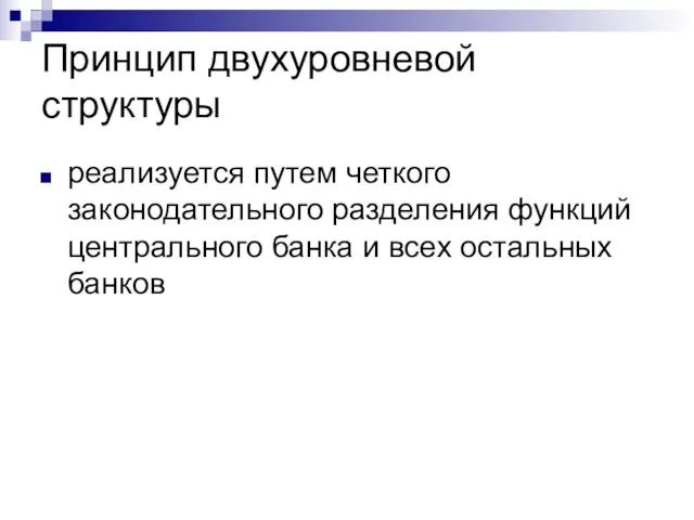 Принцип двухуровневой структуры реализуется путем четкого законодательного разделения функций центрального банка и всех остальных банков