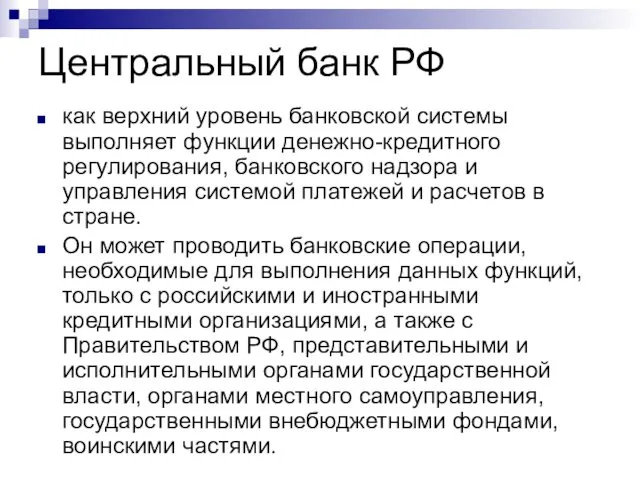 Центральный банк РФ как верхний уровень банковской системы выполняет функции