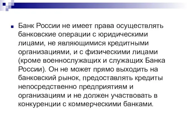 Банк России не имеет права осуществлять банковские операции с юридическими