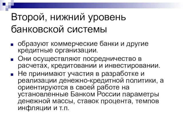 Второй, нижний уровень банковской системы образуют коммерческие банки и другие