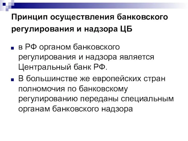 Принцип осуществления банковского регулирования и надзора ЦБ в РФ органом