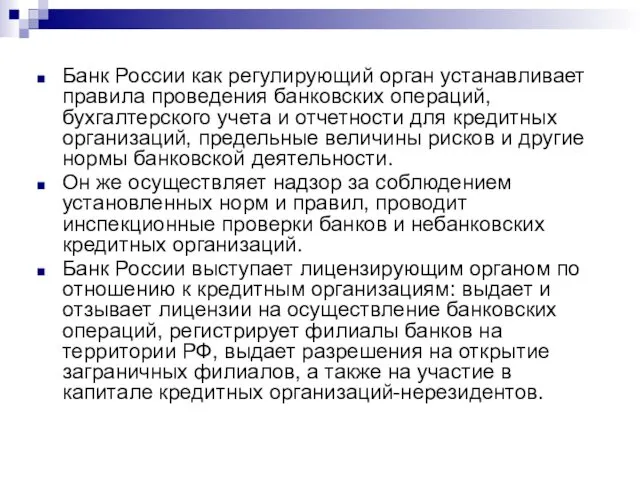 Банк России как регулирующий орган устанавливает правила проведения банковских операций,