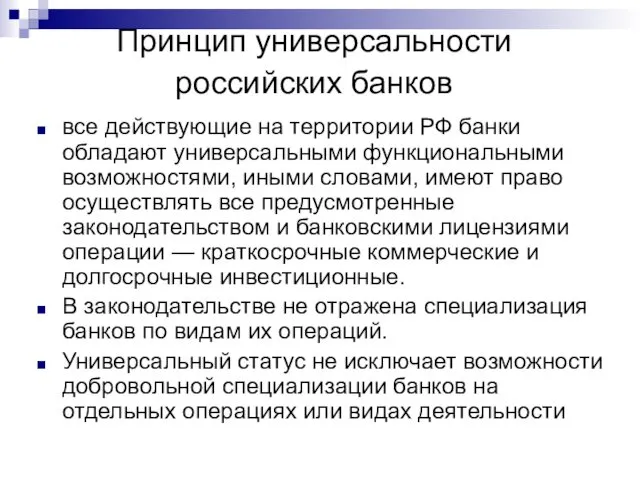 Принцип универсальности российских банков все действующие на территории РФ банки