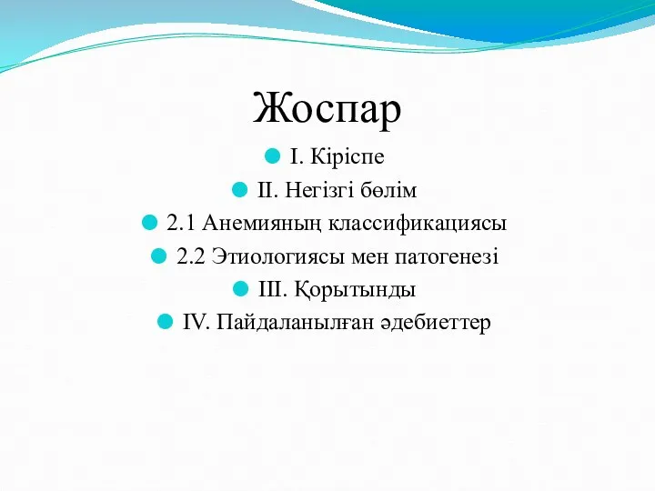 Жоспар I. Кіріспе II. Негізгі бөлім 2.1 Анемияның классификациясы 2.2