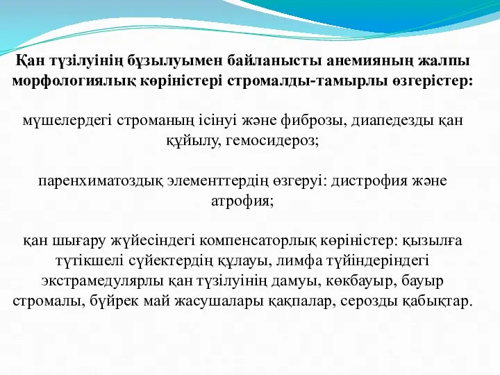 Қан түзілуінің бұзылуымен байланысты анемияның жалпы морфологиялық көріністері стромалды-тамырлы өзгерістер: