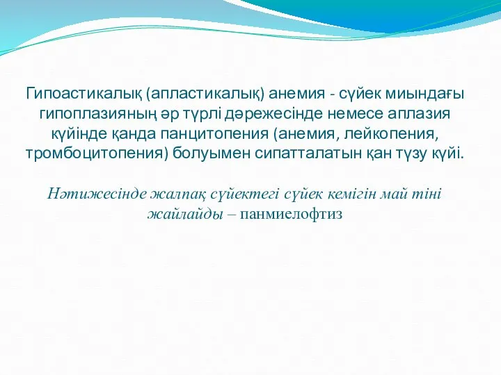 Гипоастикалық (апластикалық) анемия - сүйек миындағы гипоплазияның әр түрлі дәрежесінде немесе аплазия күйінде