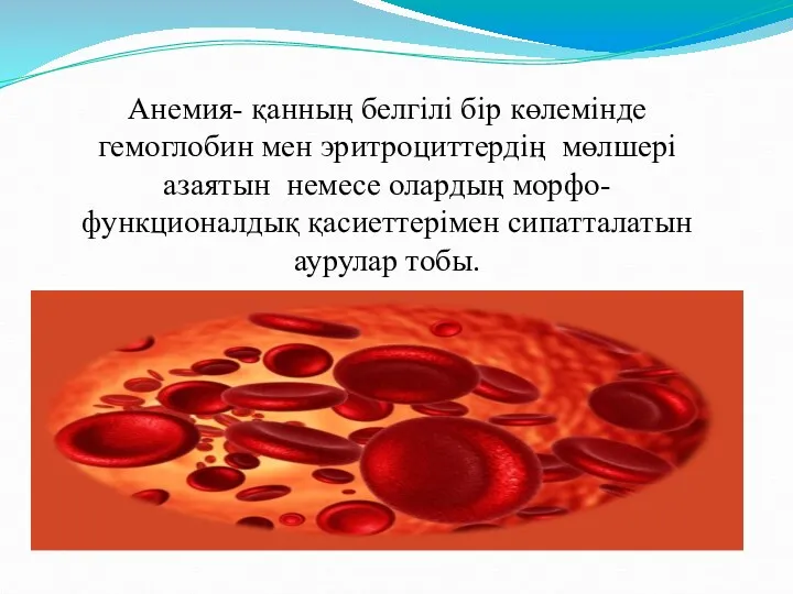 Анемия- қанның белгілі бір көлемінде гемоглобин мен эритроциттердің мөлшері азаятын немесе олардың морфо-функционалдық