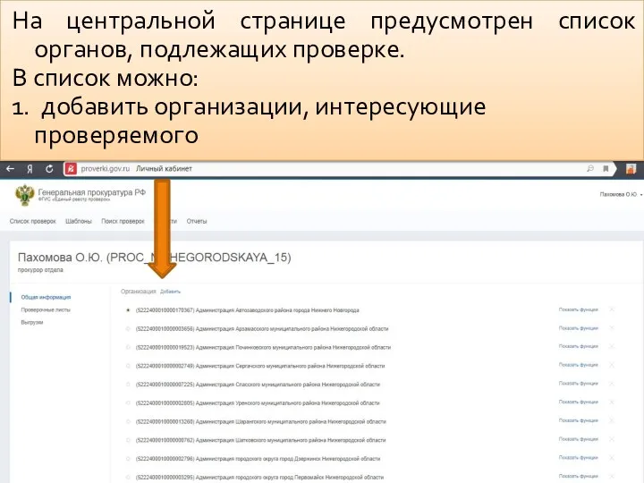 На центральной странице предусмотрен список органов, подлежащих проверке. В список можно: 1. добавить организации, интересующие проверяемого