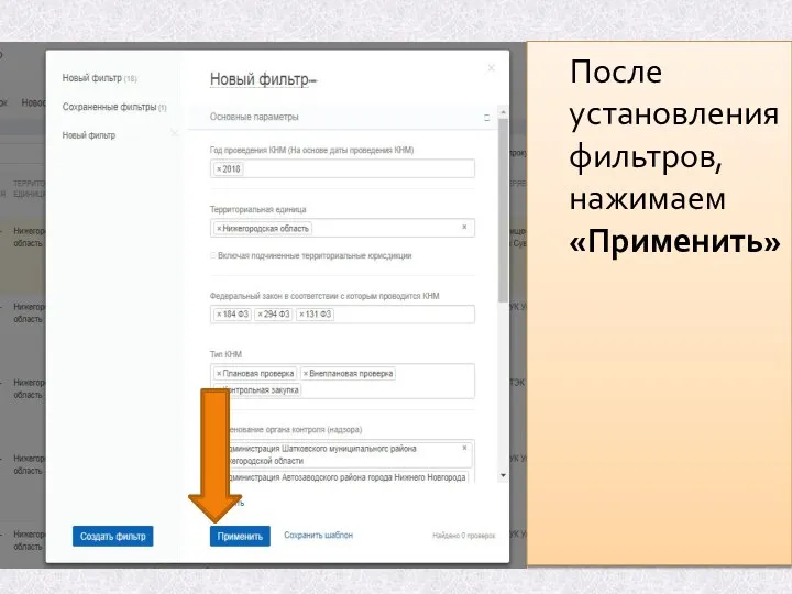 После установления фильтров, нажимаем «Применить»