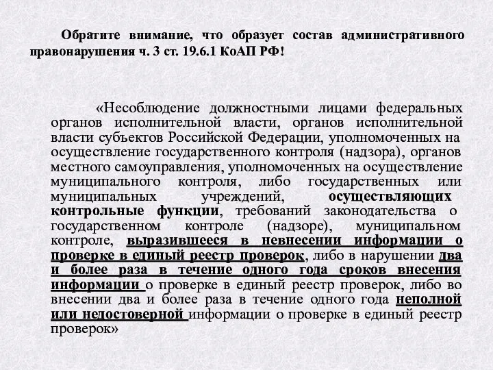 Обратите внимание, что образует состав административного правонарушения ч. 3 ст. 19.6.1 КоАП РФ!
