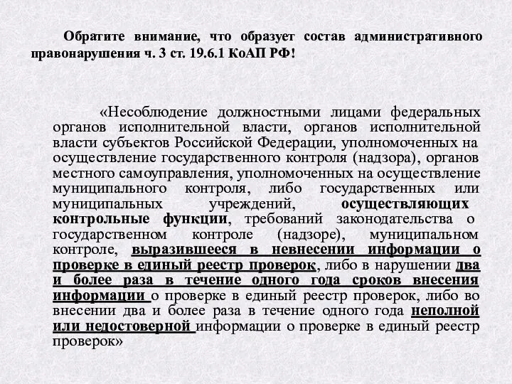 Обратите внимание, что образует состав административного правонарушения ч. 3 ст.