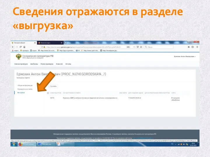 Сведения отражаются в разделе «выгрузка»