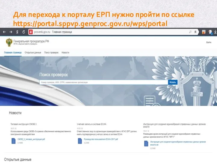 Для перехода к порталу ЕРП нужно пройти по ссылке https://portal.sppvp.genproc.gov.ru/wps/portal
