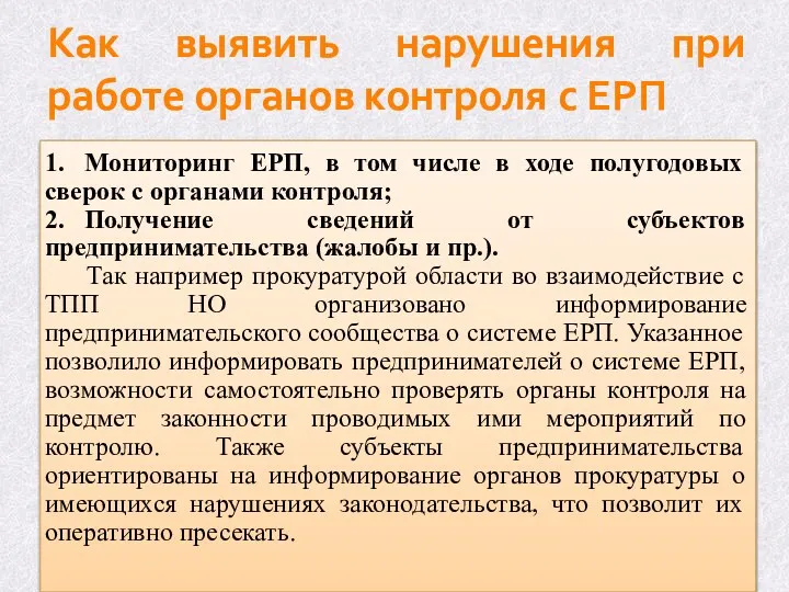 Как выявить нарушения при работе органов контроля с ЕРП 1. Мониторинг ЕРП, в