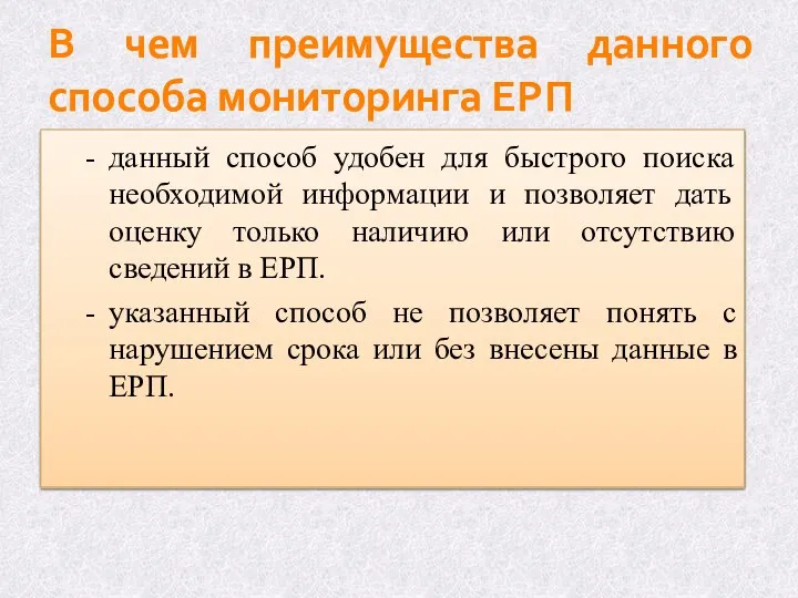 В чем преимущества данного способа мониторинга ЕРП - данный способ удобен для быстрого