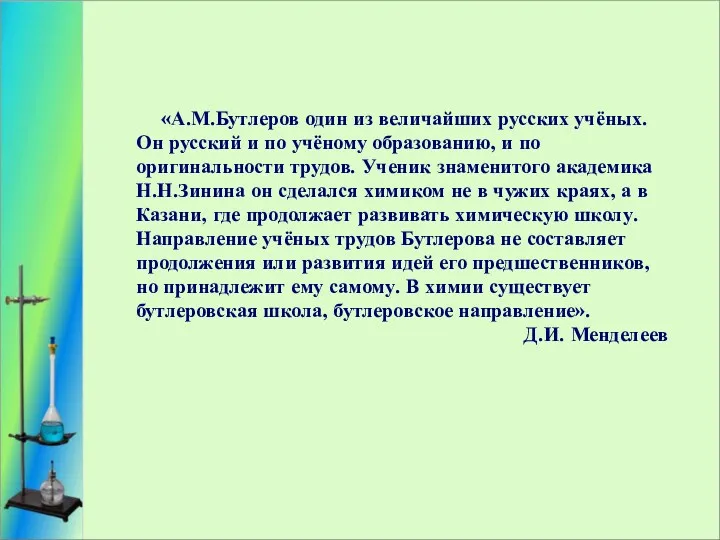 «А.М.Бутлеров один из величайших русских учёных. Он русский и по учёному образованию, и