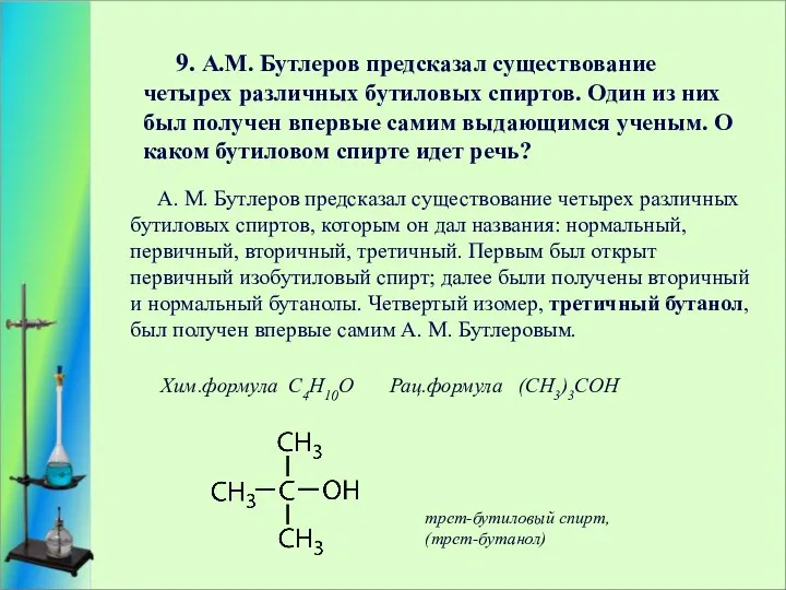 9. А.М. Бутлеров предсказал существование четырех различных бутиловых спиртов. Один