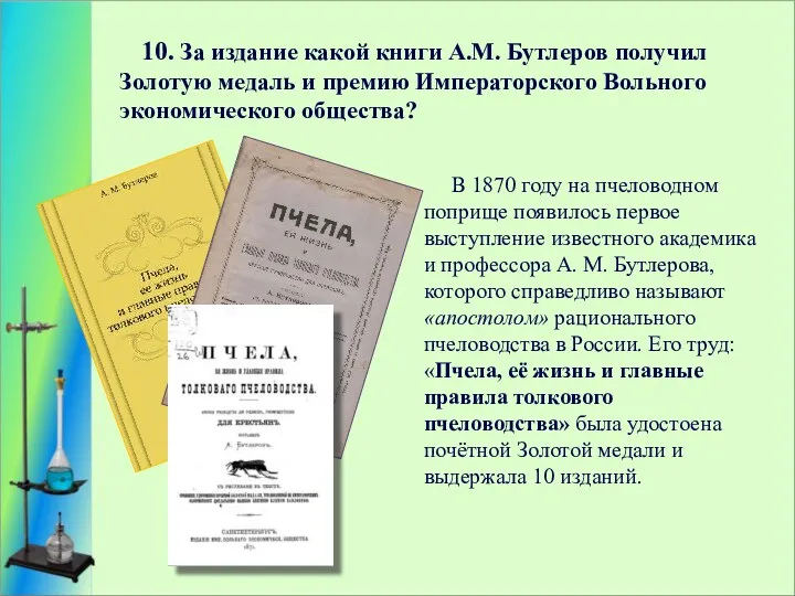 10. За издание какой книги А.М. Бутлеров получил Золотую медаль и премию Императорского