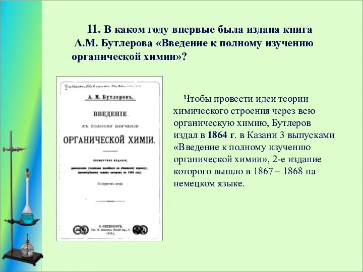 11. В каком году впервые была издана книга А.М. Бутлерова «Введение к полному