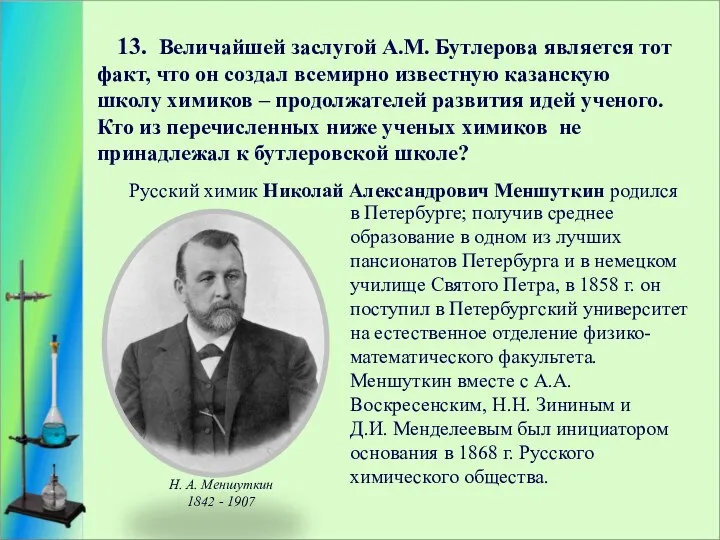 13. Величайшей заслугой А.М. Бутлерова является тот факт, что он создал всемирно известную