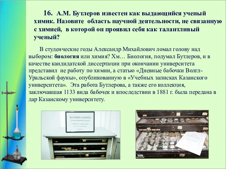 16. А.М. Бутлеров известен как выдающийся ученый химик. Назовите область