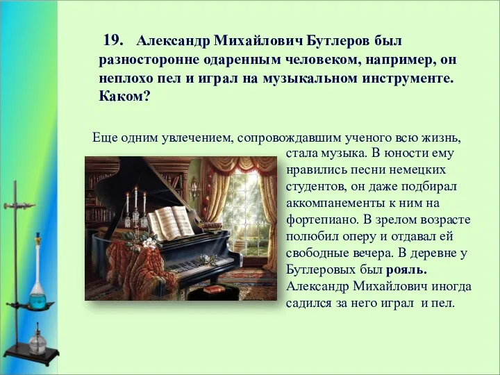 19. Александр Михайлович Бутлеров был разносторонне одаренным человеком, например, он