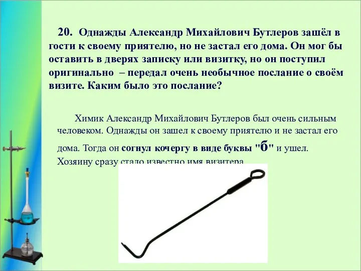 20. Однажды Александр Михайлович Бутлеров зашёл в гости к своему приятелю, но не