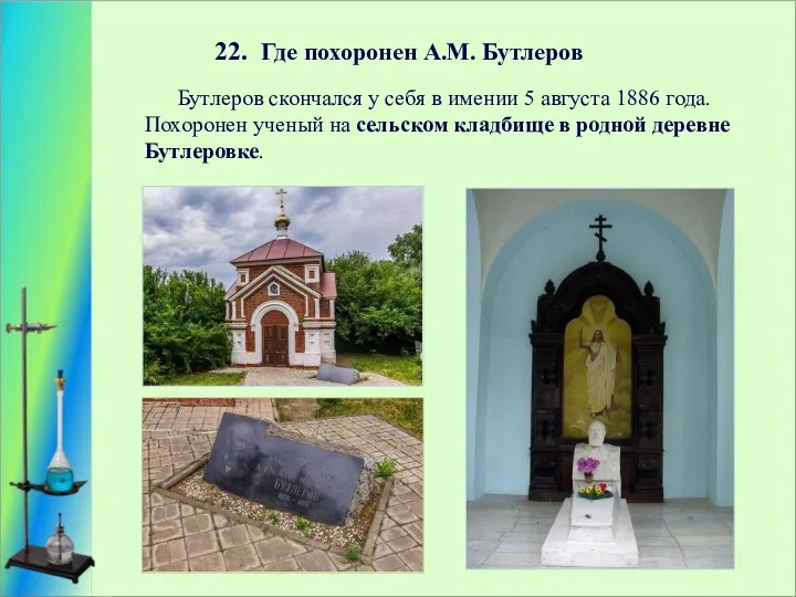 22. Где похоронен А.М. Бутлеров Бутлеров скончался у себя в имении 5 августа