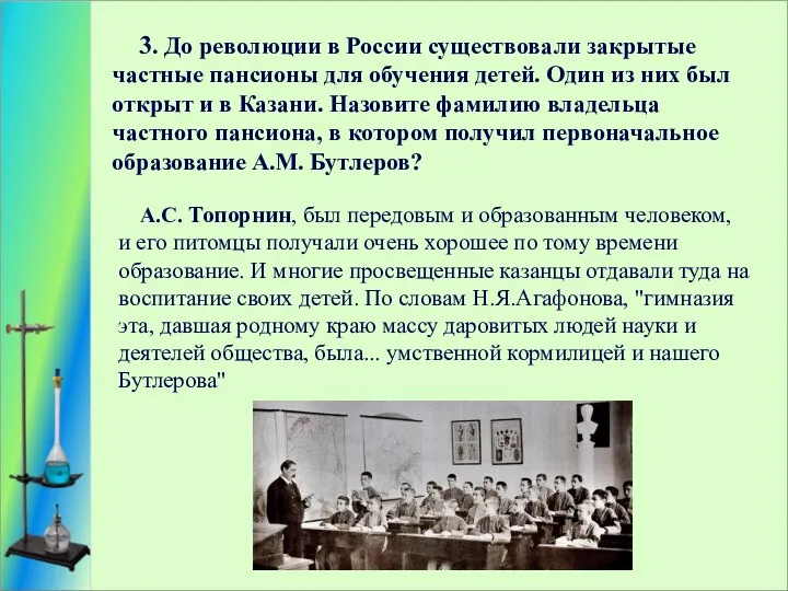 3. До революции в России существовали закрытые частные пансионы для обучения детей. Один