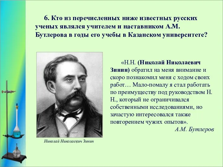 6. Кто из перечисленных ниже известных русских ученых являлся учителем и наставником А.М.