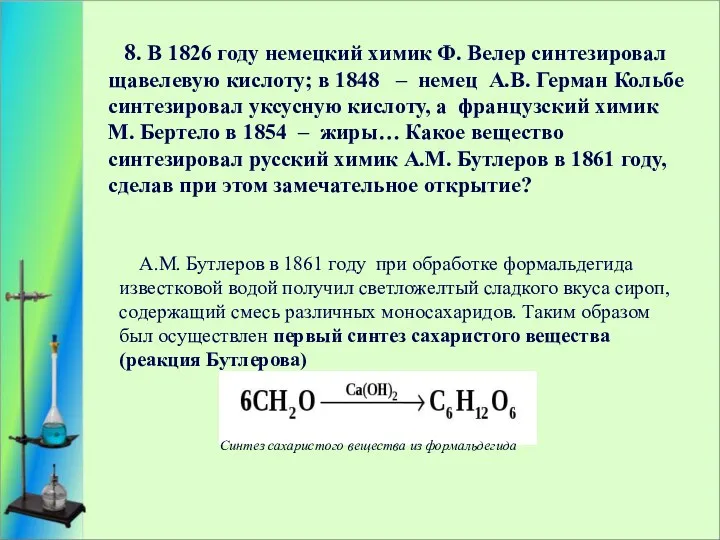 8. В 1826 году немецкий химик Ф. Велер синтезировал щавелевую кислоту; в 1848