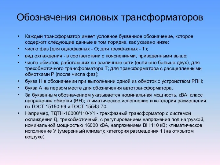 Обозначения силовых трансформаторов Каждый трансформатор имеет условное буквенное обозначение, которое