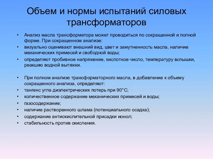 Объем и нормы испытаний силовых трансформаторов Анализ масла трансформатора может