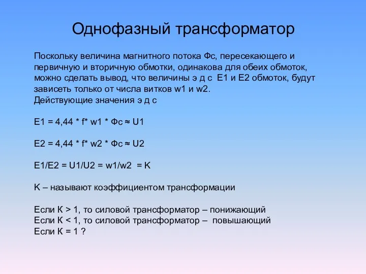 Однофазный трансформатор Поскольку величина магнитного потока Фс, пересекающего и первичную