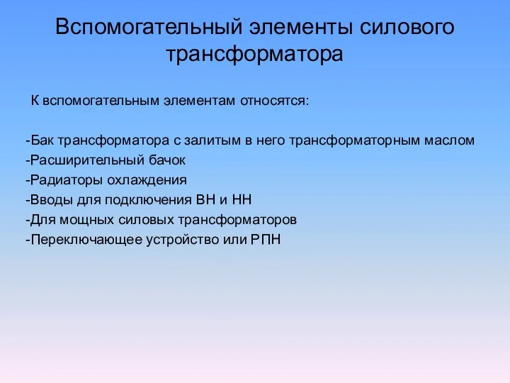 Вспомогательный элементы силового трансформатора К вспомогательным элементам относятся: Бак трансформатора