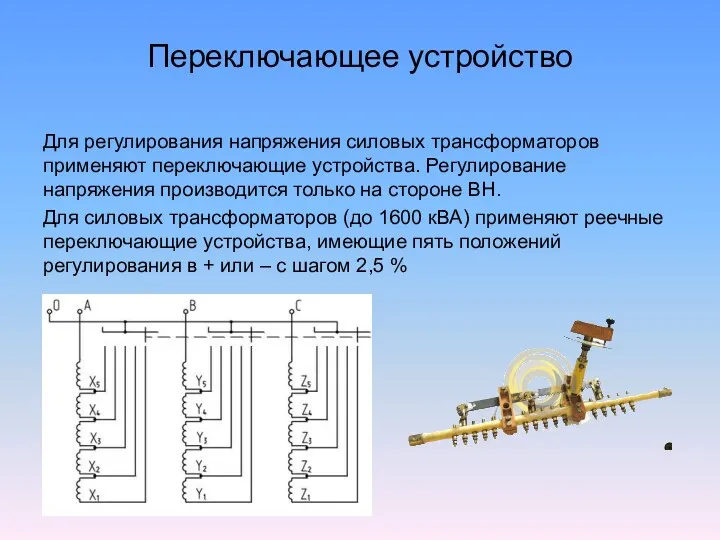 Переключающее устройство Для регулирования напряжения силовых трансформаторов применяют переключающие устройства.