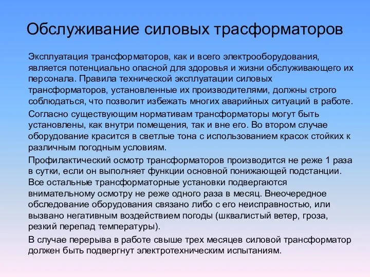 Обслуживание силовых трасформаторов Эксплуатация трансформаторов, как и всего электрооборудования, является