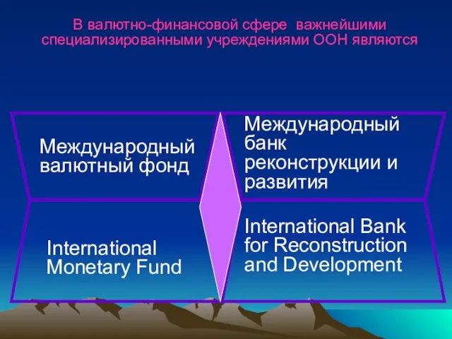 В валютно-финансовой сфере важнейшими специализированными учреждениями ООН являются Международный валютный