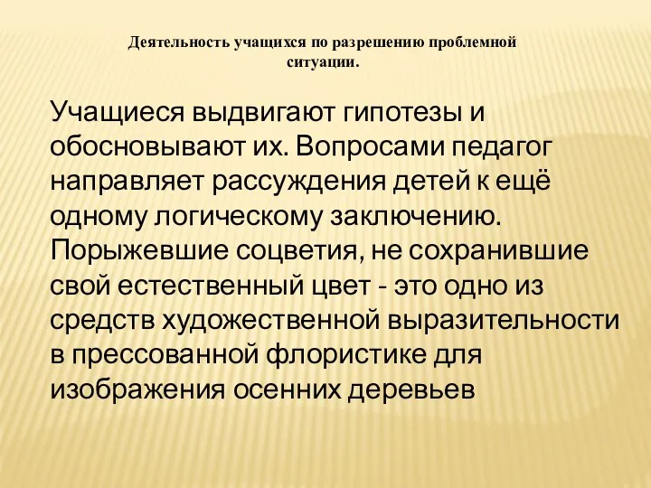 Деятельность учащихся по разрешению проблемной ситуации. Учащиеся выдвигают гипотезы и