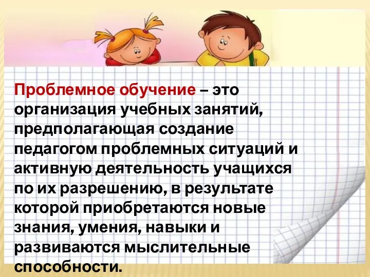 Проблемное обучение – это организация учебных занятий, предполагающая создание педагогом