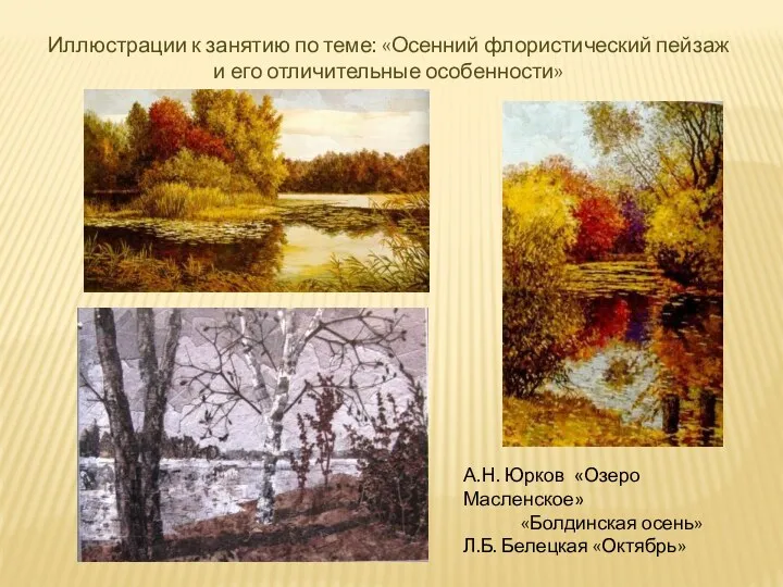 Иллюстрации к занятию по теме: «Осенний флористический пейзаж и его