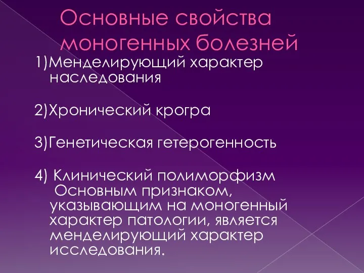 Основные свойства моногенных болезней 1)Менделирующий характер наследования 2)Хронический крогра 3)Генетическая